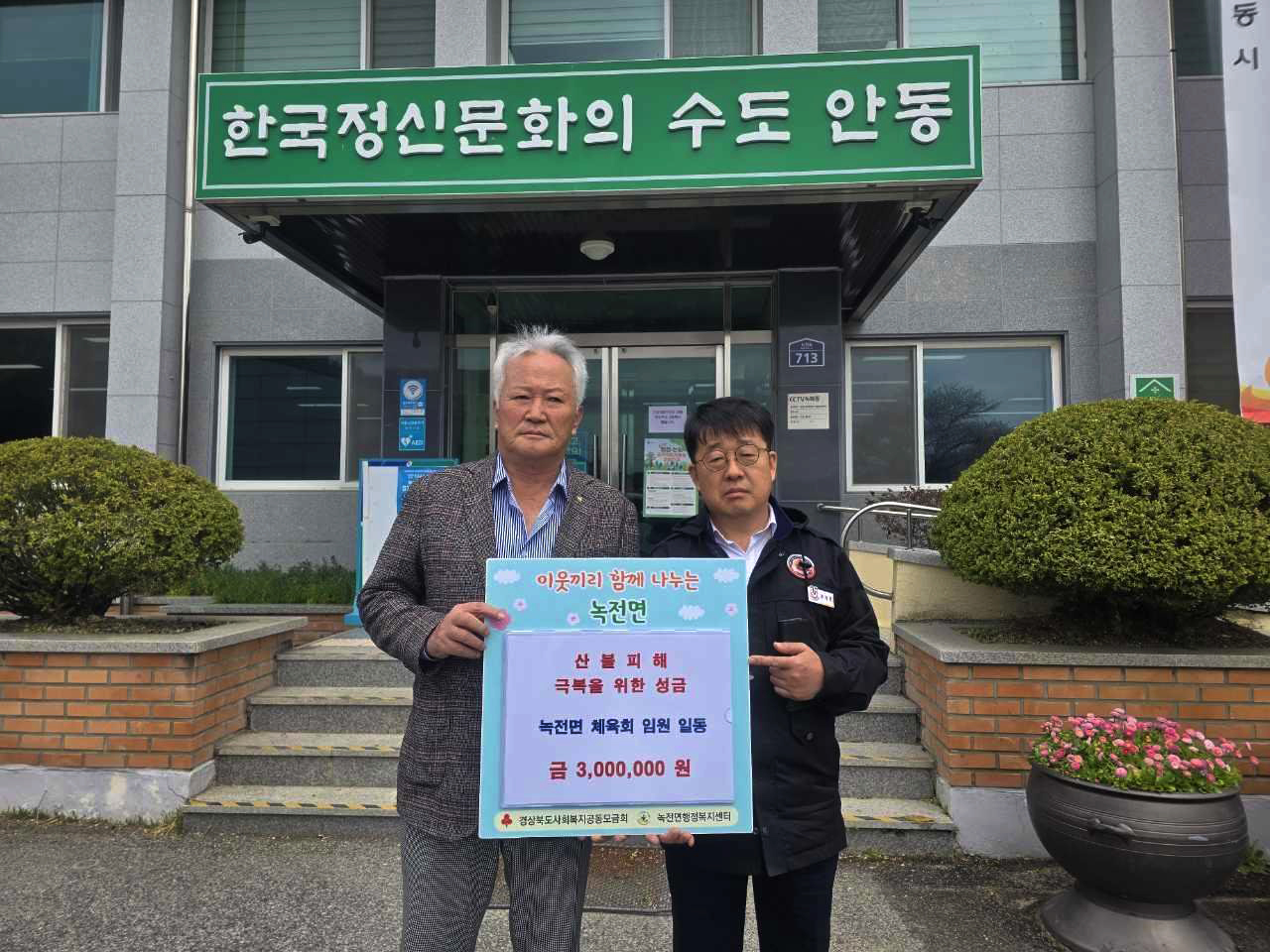 0415 녹전면 체육회 임원 일동, 산불피해 극복을 위한 성금 300만 원 기탁.jpg