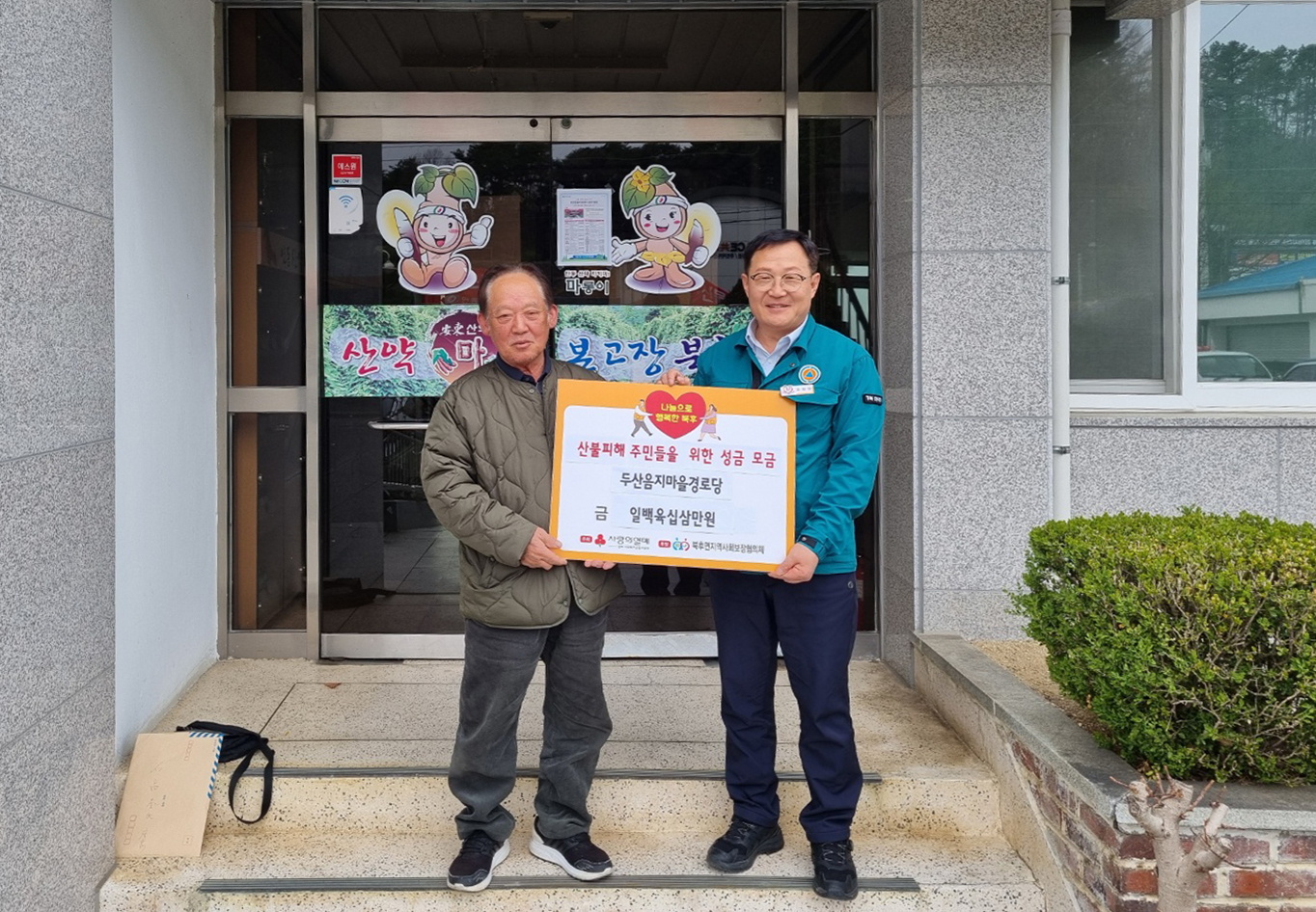0415 북후면 두산리 음지마을경로당, 산불피해 극복을 위한 성금 163만 원 기탁.jpg
