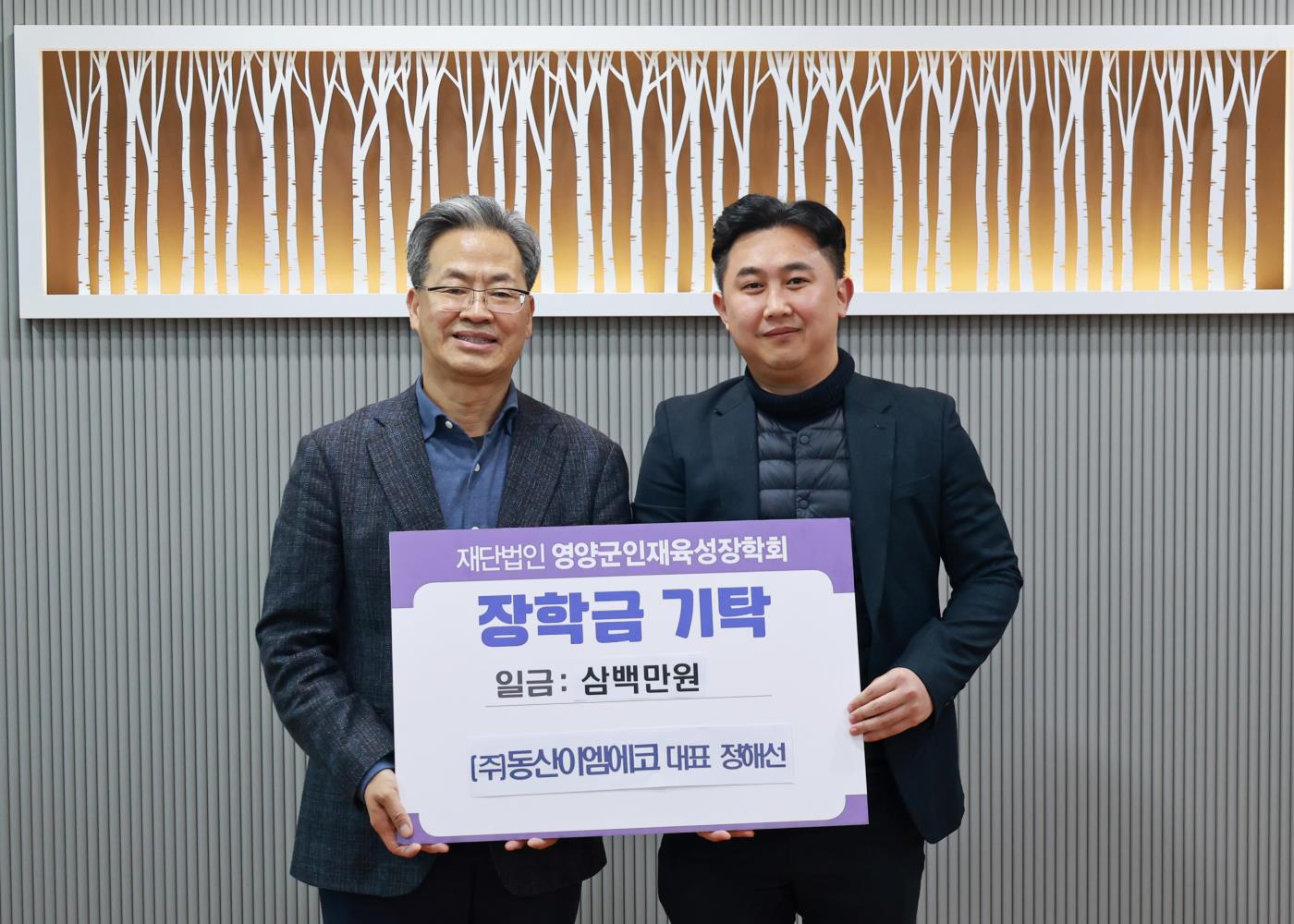 2-2 사진((주)동산이엠에코 장학금 기탁).jpg