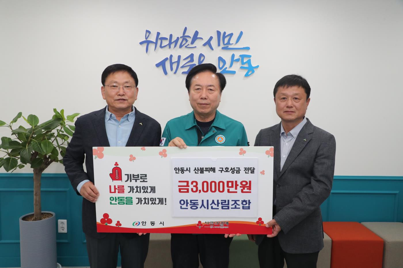 0410 안동시산림조합, 산불피해 복구 성금 기탁.jpg