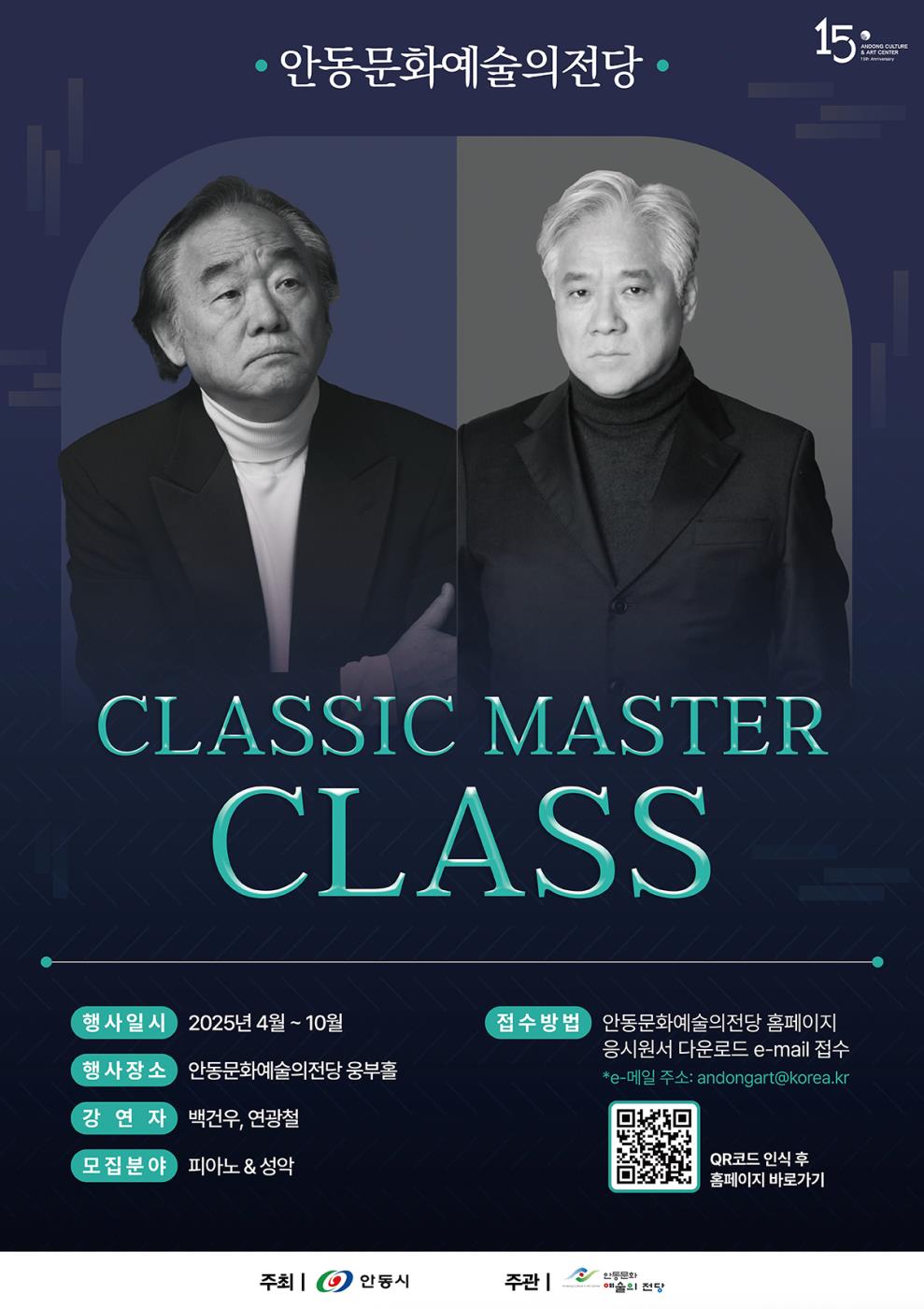 0311 안동문화예술의전당, 백건우&연광철 클래식 마스터 클래스 개최.jpg