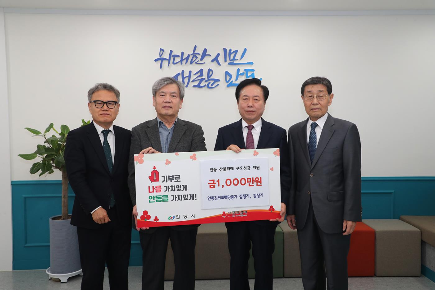 0409 안동김씨 보백당종가, 산불피해 복구 지원 성금 1천만 원 기부.jpg