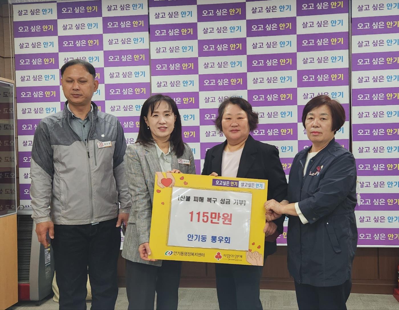 0429 안기동 통장협의회, 안동 산불피해 복구 성금 115만 원 기부.jpg