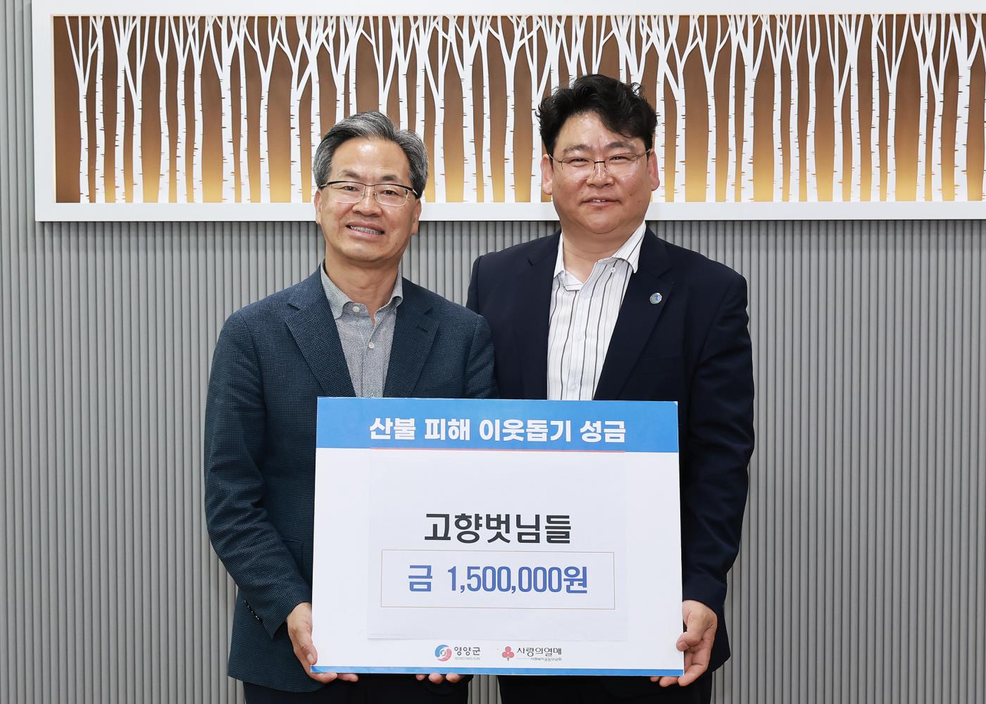 1-2 사진(고향벗님들, 영양군 산불피해 복구 성금 기탁).jpg